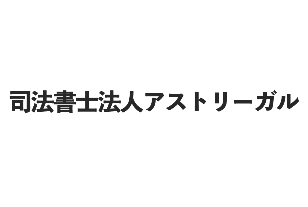 司法書士アストリーガル