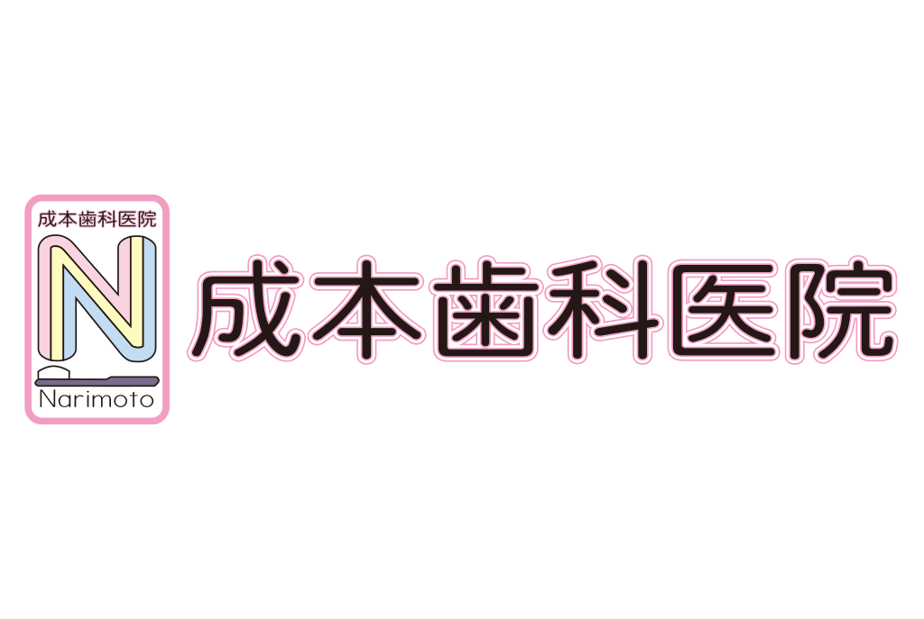 成本歯科医院