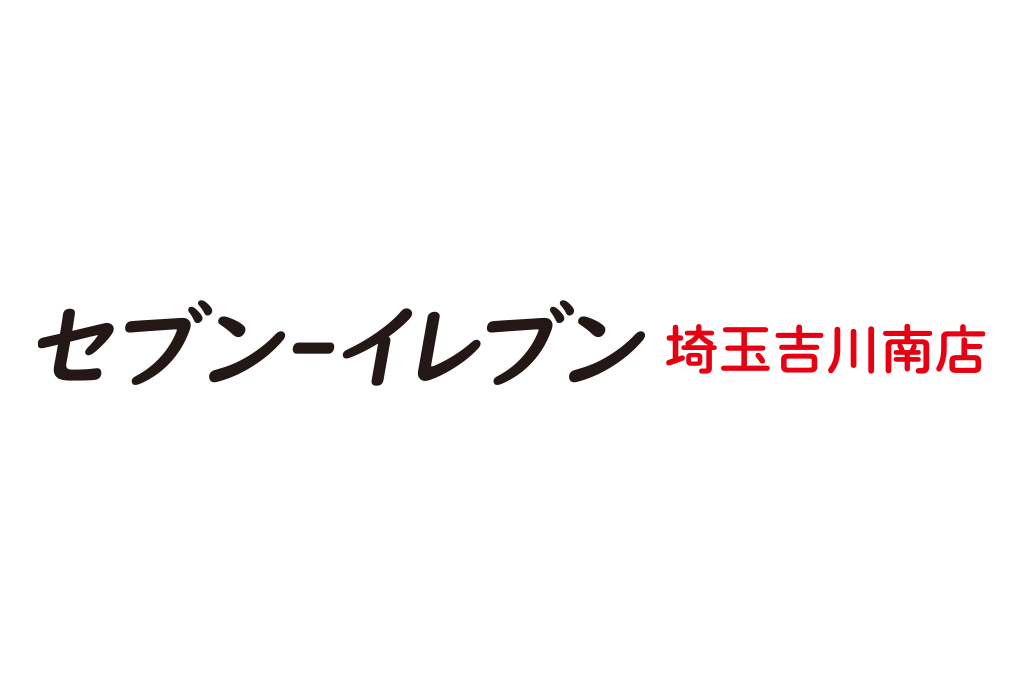 セブンイレブン吉川南店