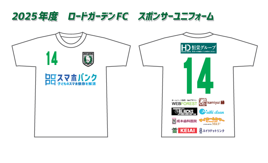 2025年度 スポンサーユニフォーム
