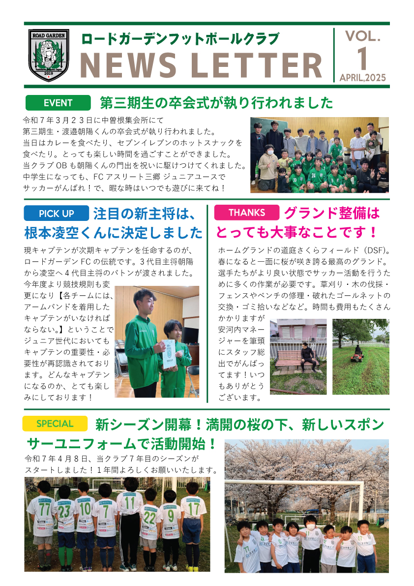 【2025年4月】ロードガーデンフットボールクラブ NEWS LETTER VOL 1