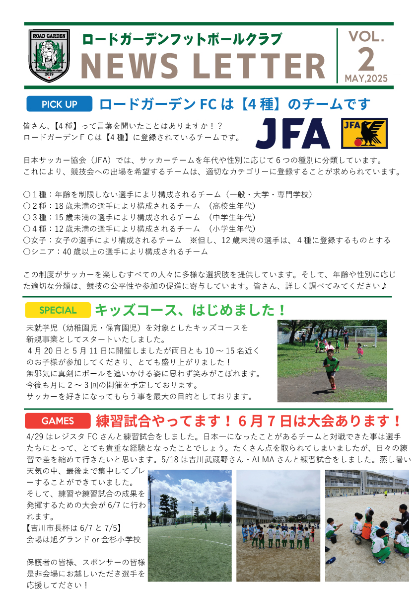 【2025年5月】ロードガーデンフットボールクラブ NEWS LETTER VOL 2