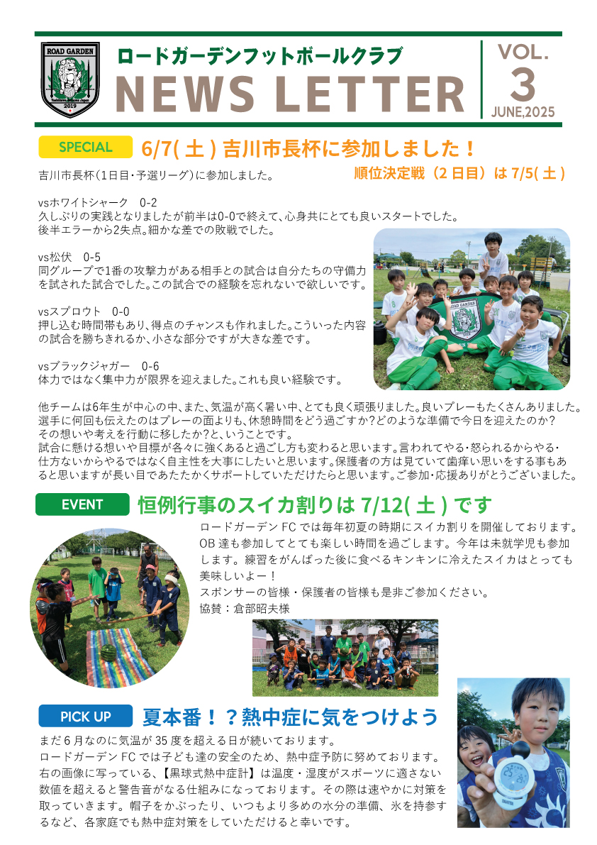 【2025年6月】ロードガーデンフットボールクラブ NEWS LETTER VOL 3