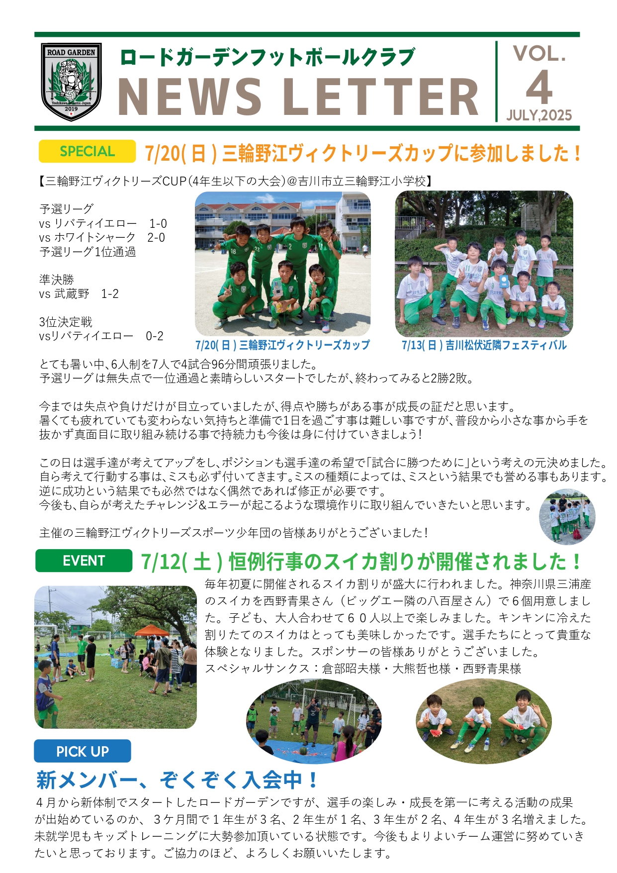【2025年7月】ロードガーデンフットボールクラブ NEWS LETTER VOL 4