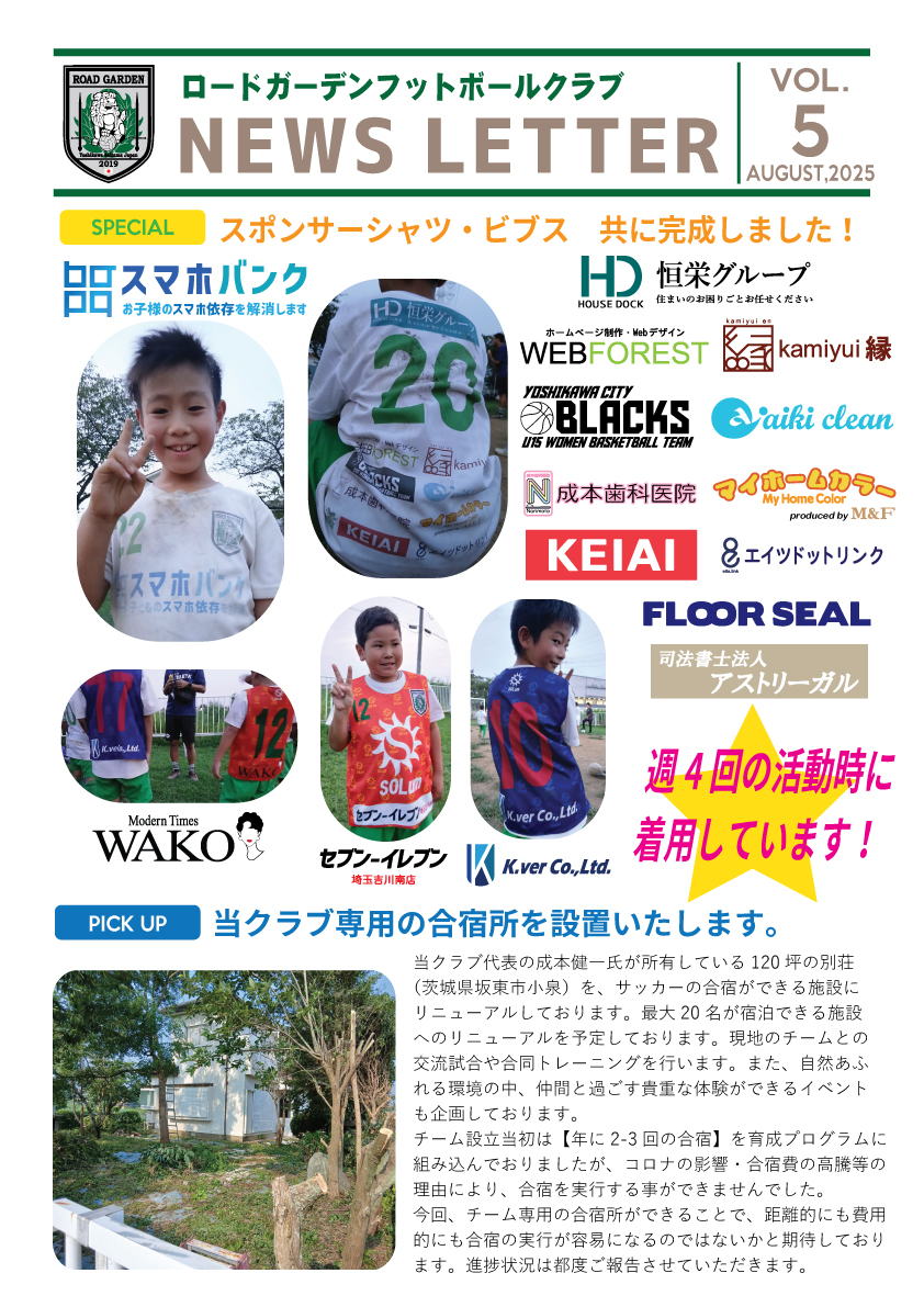 【2025年8月】ロードガーデンフットボールクラブ NEWS LETTER VOL 5