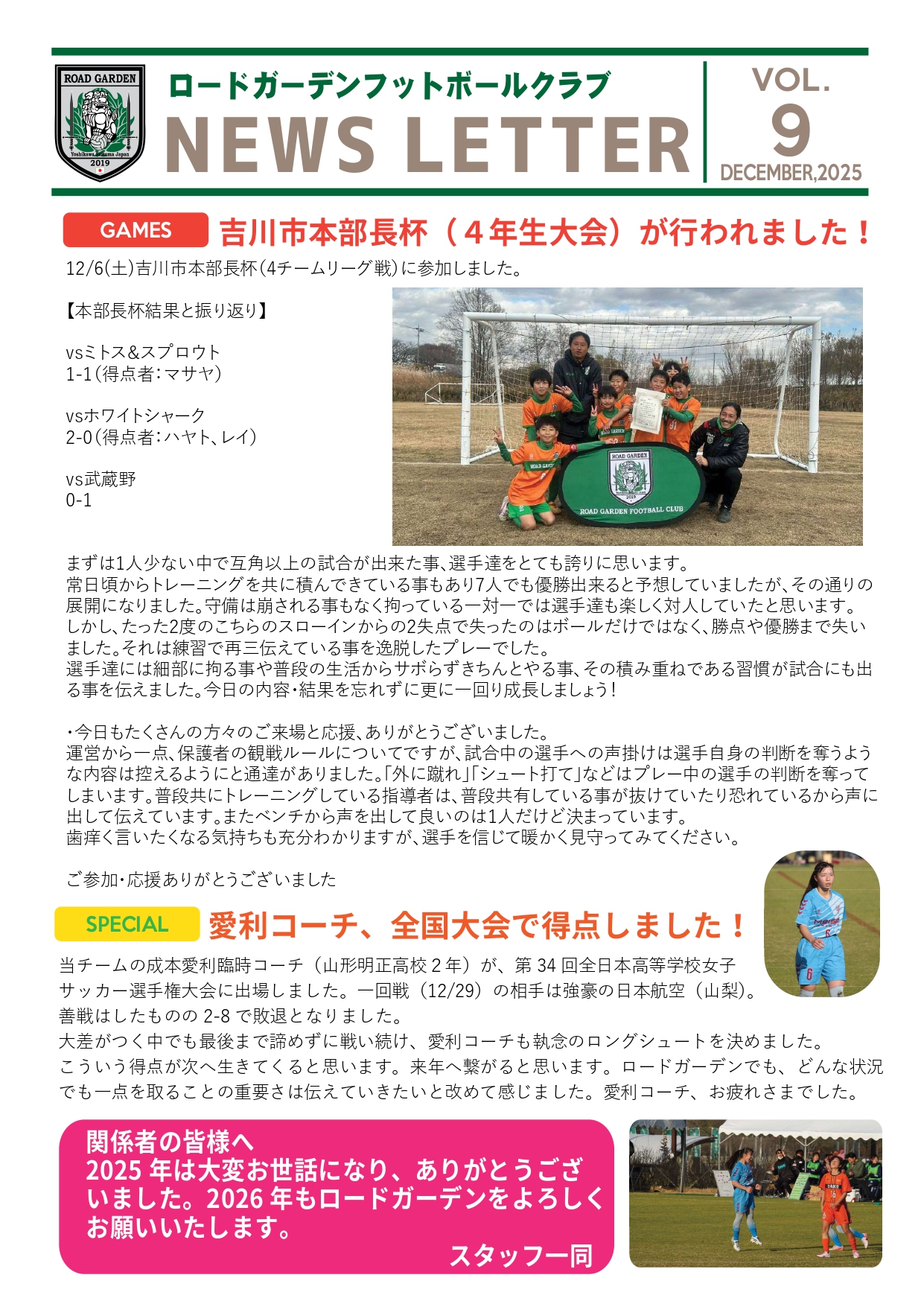 【2025年12月】ロードガーデンフットボールクラブ NEWS LETTER VOL 9