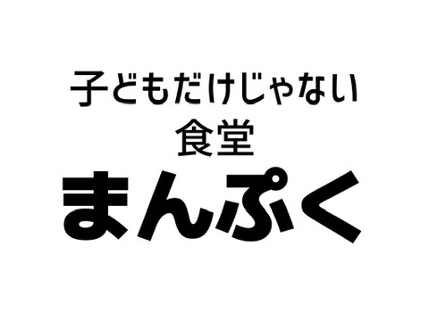子ども真ん中食堂 まんぷく