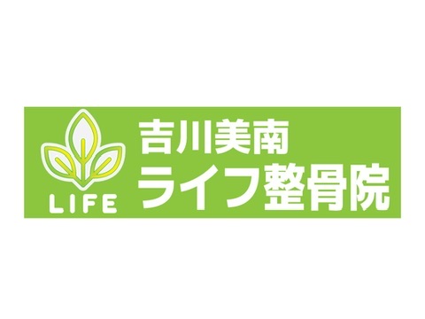 吉川美南ライフ整骨院