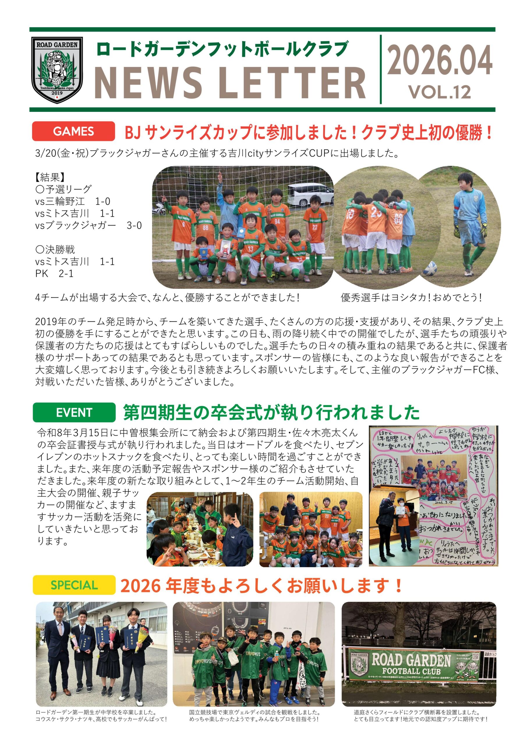【2026年04月】ロードガーデンフットボールクラブ NEWS LETTER VOL 12